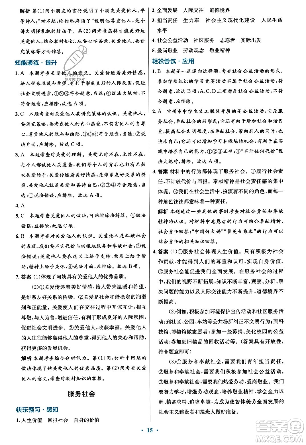 人民教育出版社2023年秋初中同步測(cè)控優(yōu)化設(shè)計(jì)八年級(jí)道德與法治上冊(cè)人教版福建專版答案