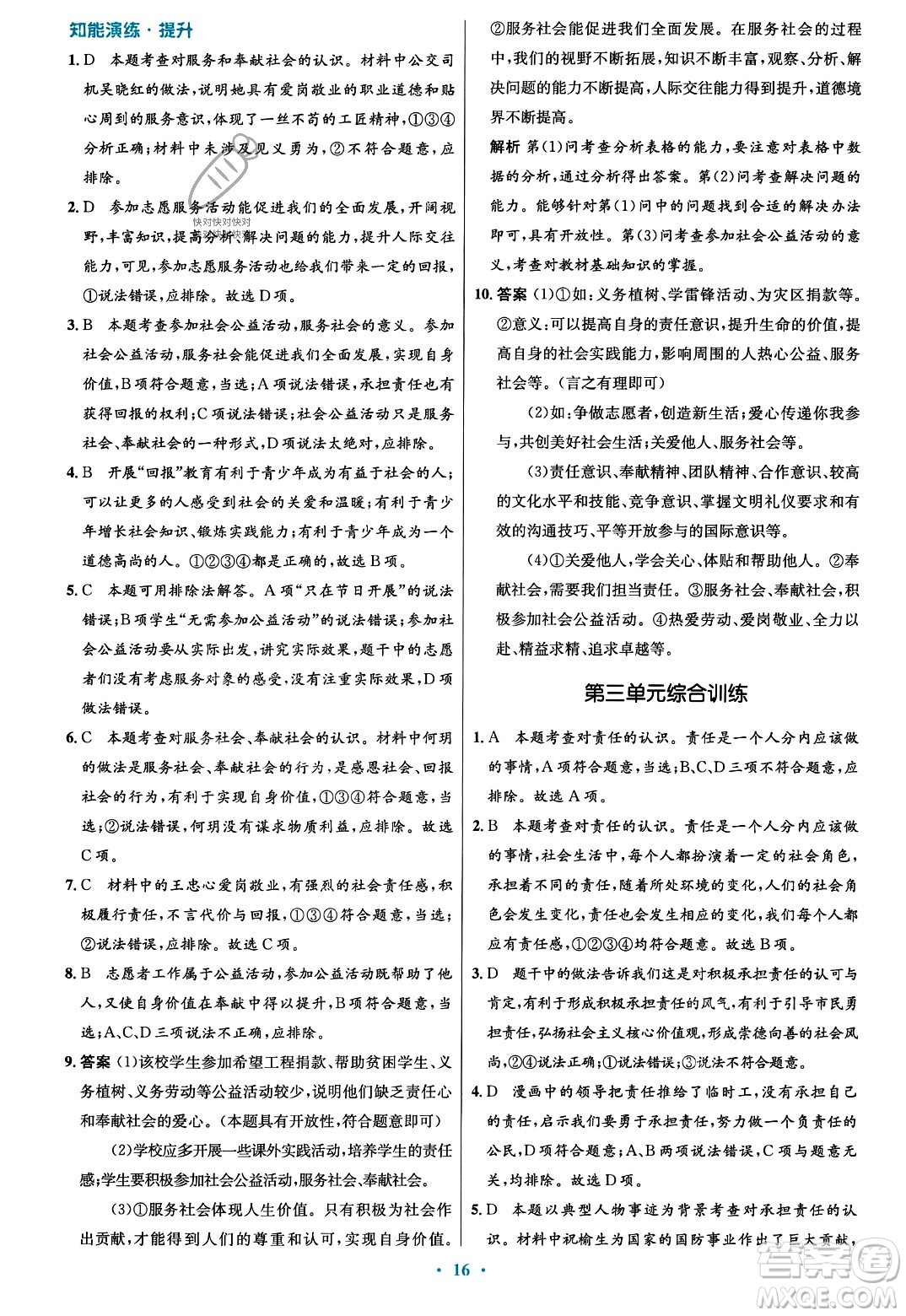 人民教育出版社2023年秋初中同步測(cè)控優(yōu)化設(shè)計(jì)八年級(jí)道德與法治上冊(cè)人教版福建專版答案
