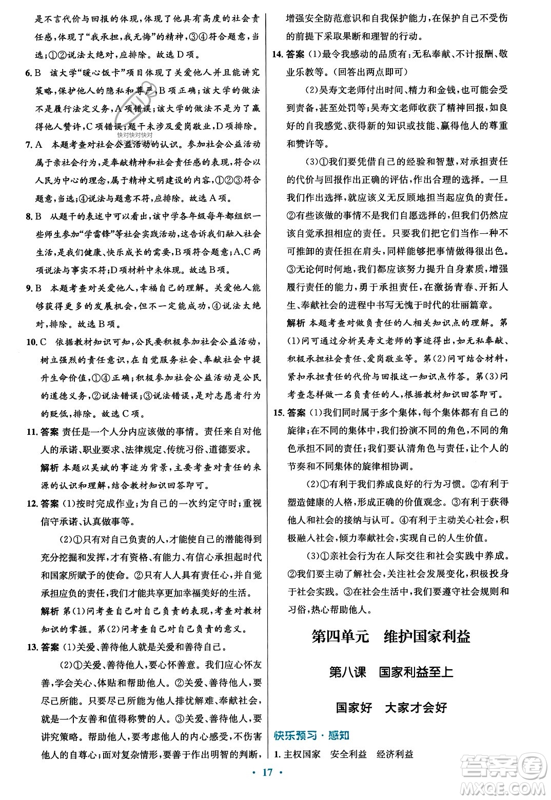人民教育出版社2023年秋初中同步測(cè)控優(yōu)化設(shè)計(jì)八年級(jí)道德與法治上冊(cè)人教版福建專版答案