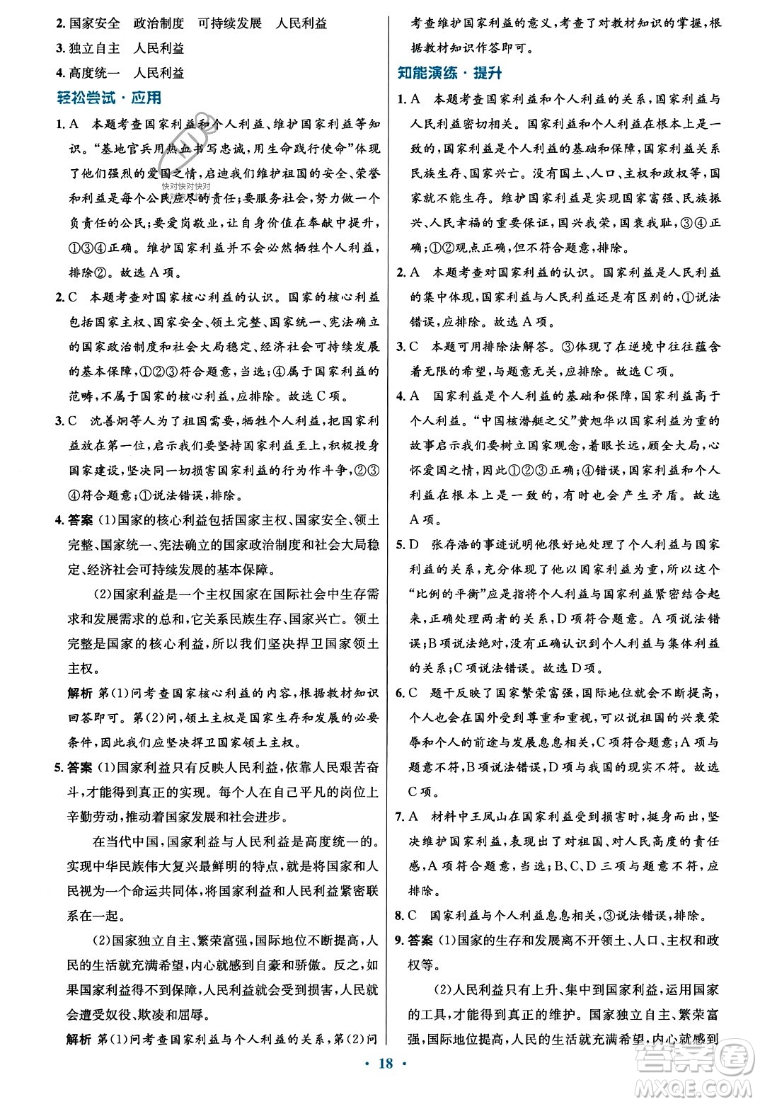人民教育出版社2023年秋初中同步測(cè)控優(yōu)化設(shè)計(jì)八年級(jí)道德與法治上冊(cè)人教版福建專版答案