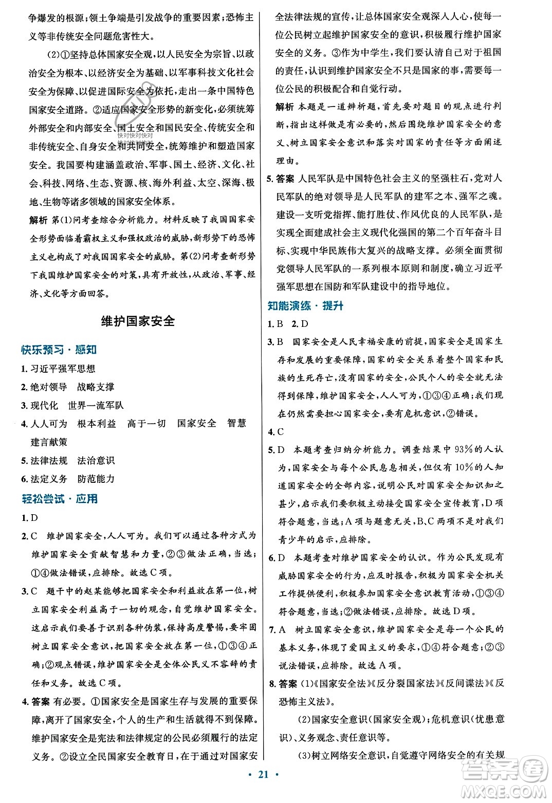 人民教育出版社2023年秋初中同步測(cè)控優(yōu)化設(shè)計(jì)八年級(jí)道德與法治上冊(cè)人教版福建專版答案