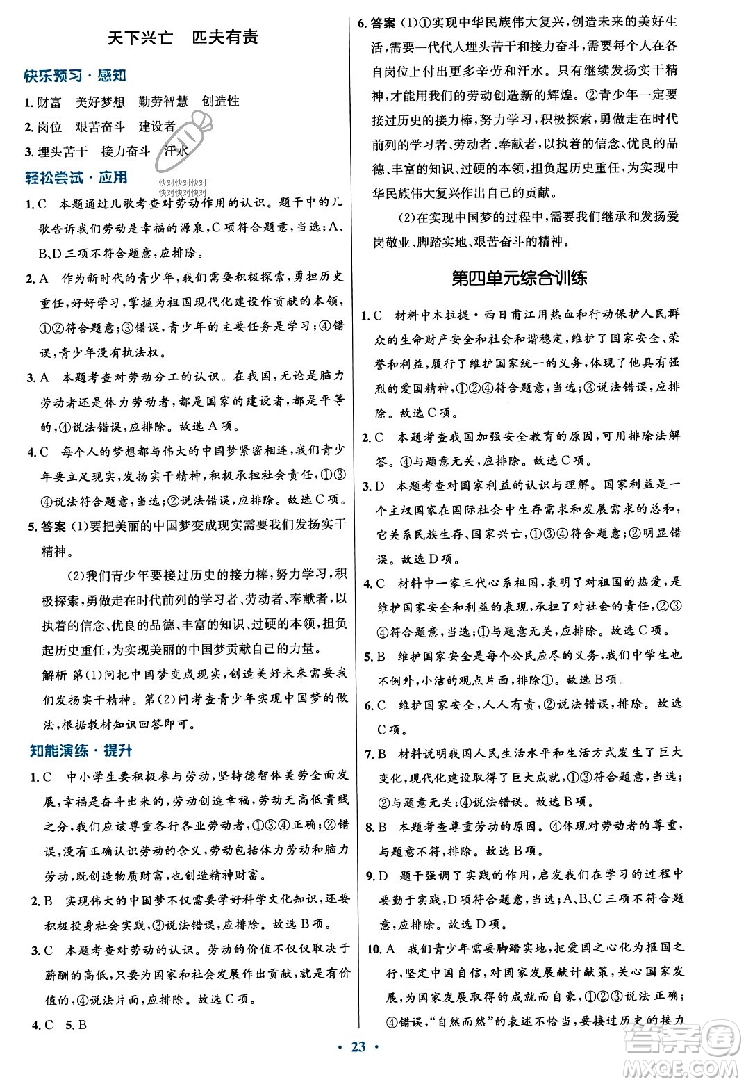 人民教育出版社2023年秋初中同步測(cè)控優(yōu)化設(shè)計(jì)八年級(jí)道德與法治上冊(cè)人教版福建專版答案