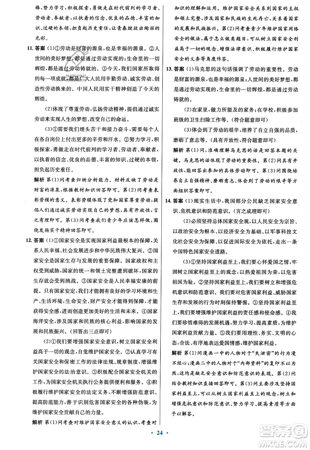 人民教育出版社2023年秋初中同步測(cè)控優(yōu)化設(shè)計(jì)八年級(jí)道德與法治上冊(cè)人教版福建專版答案