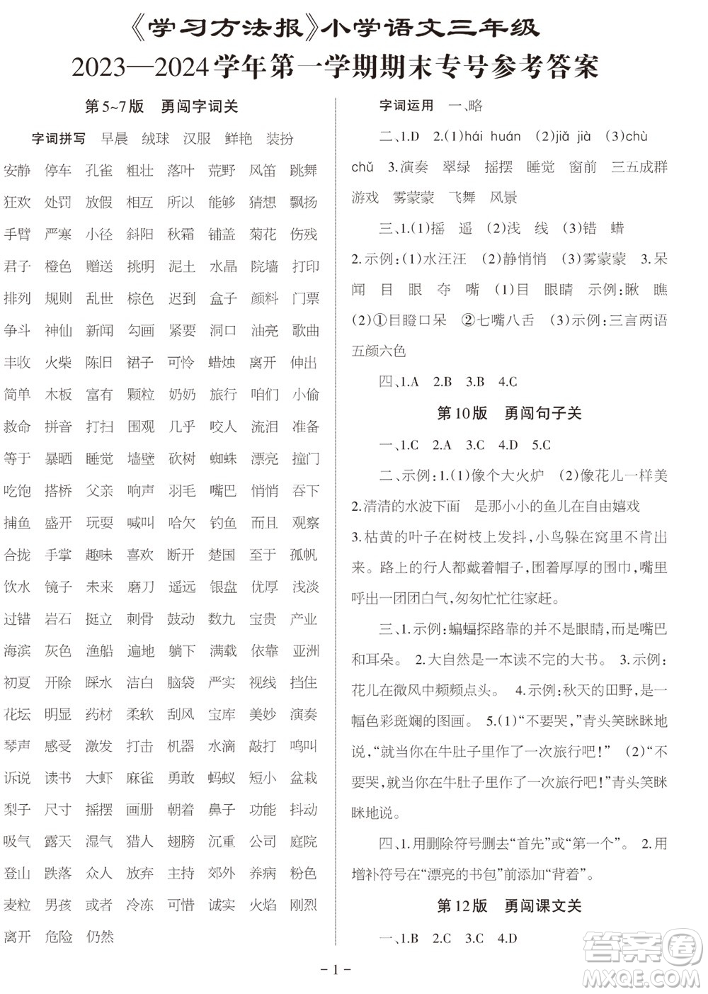 2023年秋學(xué)習(xí)方法報小學(xué)語文三年級上冊期末專號參考答案