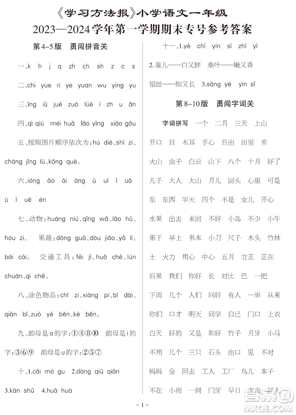2023年秋學(xué)習(xí)方法報(bào)小學(xué)語(yǔ)文一年級(jí)上冊(cè)期末專號(hào)參考答案