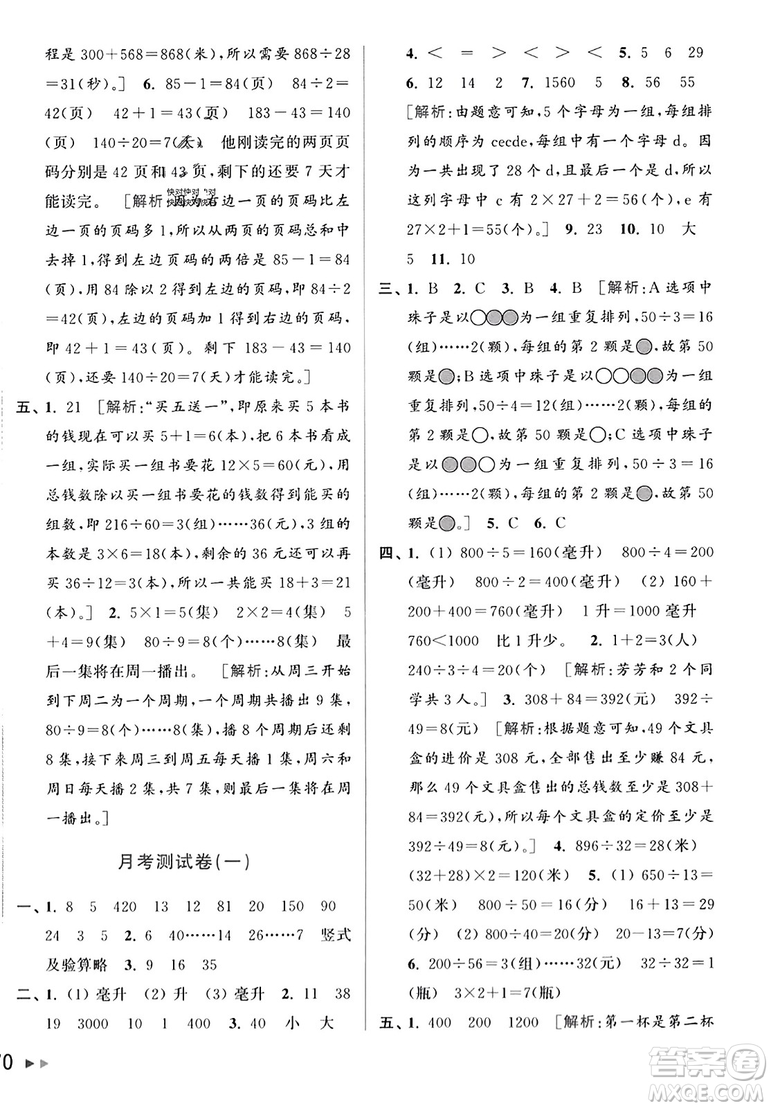 北京教育出版社2023年秋亮點給力大試卷四年級數(shù)學(xué)上冊江蘇版答案