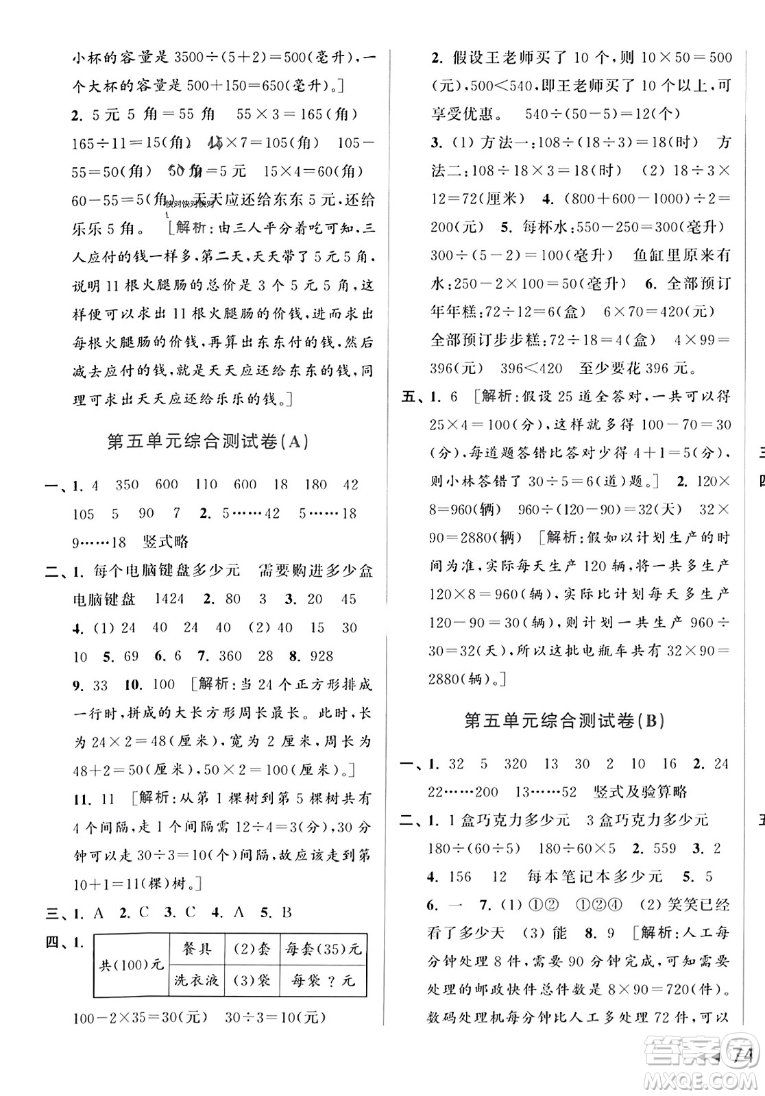 北京教育出版社2023年秋亮點給力大試卷四年級數(shù)學(xué)上冊江蘇版答案