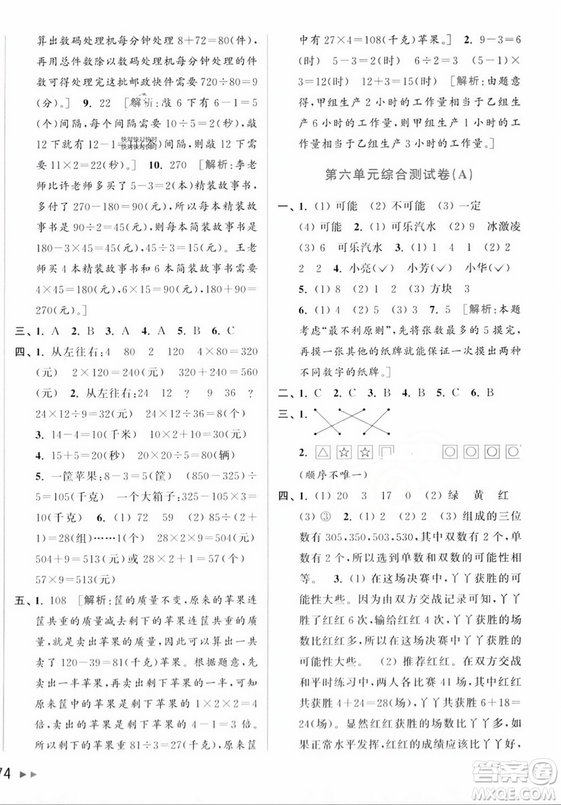 北京教育出版社2023年秋亮點給力大試卷四年級數(shù)學(xué)上冊江蘇版答案
