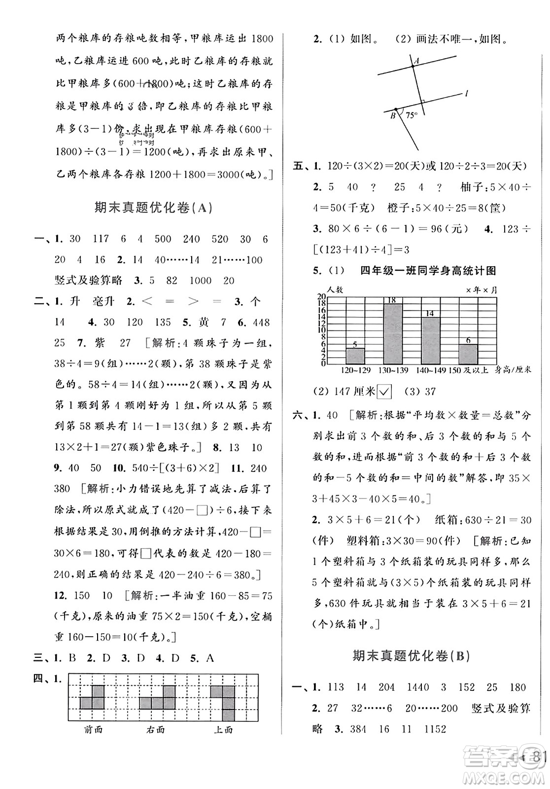 北京教育出版社2023年秋亮點給力大試卷四年級數(shù)學(xué)上冊江蘇版答案