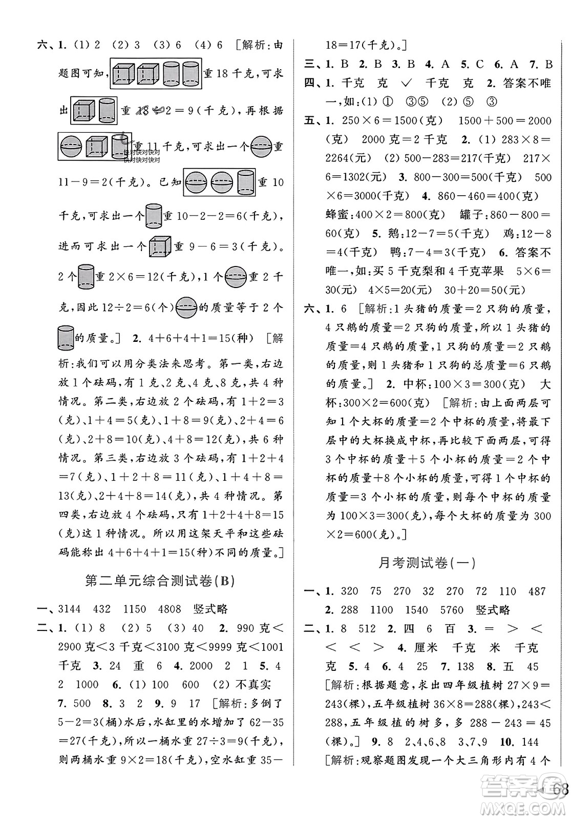 北京教育出版社2023年秋亮點(diǎn)給力大試卷三年級(jí)數(shù)學(xué)上冊(cè)江蘇版答案