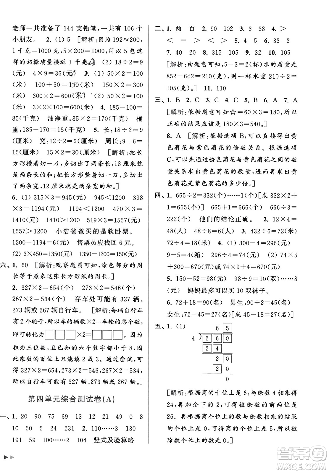北京教育出版社2023年秋亮點(diǎn)給力大試卷三年級(jí)數(shù)學(xué)上冊(cè)江蘇版答案