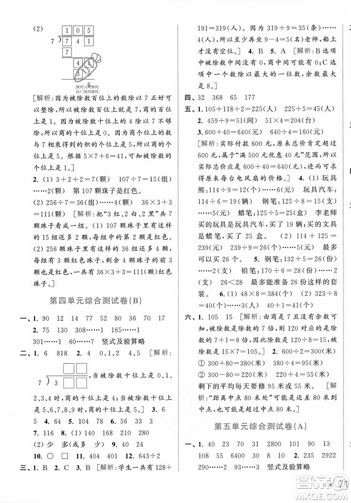 北京教育出版社2023年秋亮點(diǎn)給力大試卷三年級(jí)數(shù)學(xué)上冊(cè)江蘇版答案