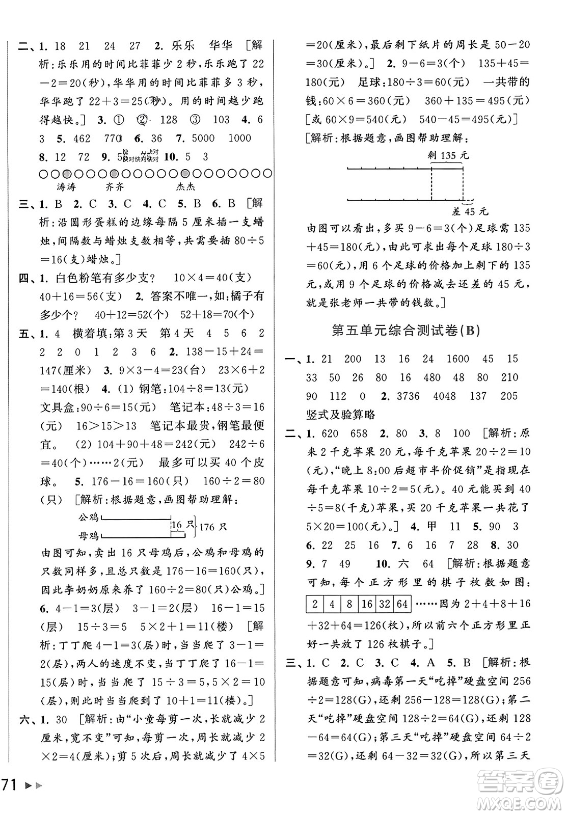 北京教育出版社2023年秋亮點(diǎn)給力大試卷三年級(jí)數(shù)學(xué)上冊(cè)江蘇版答案