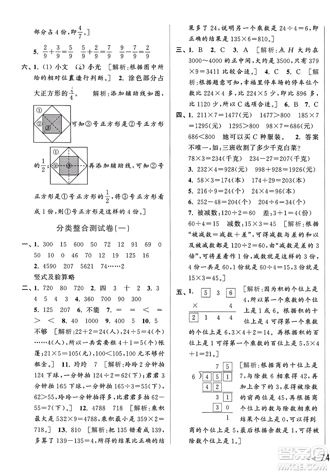 北京教育出版社2023年秋亮點(diǎn)給力大試卷三年級(jí)數(shù)學(xué)上冊(cè)江蘇版答案