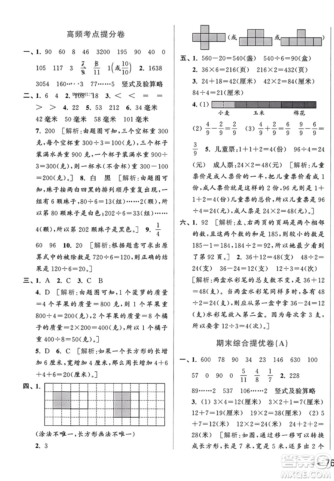 北京教育出版社2023年秋亮點(diǎn)給力大試卷三年級(jí)數(shù)學(xué)上冊(cè)江蘇版答案