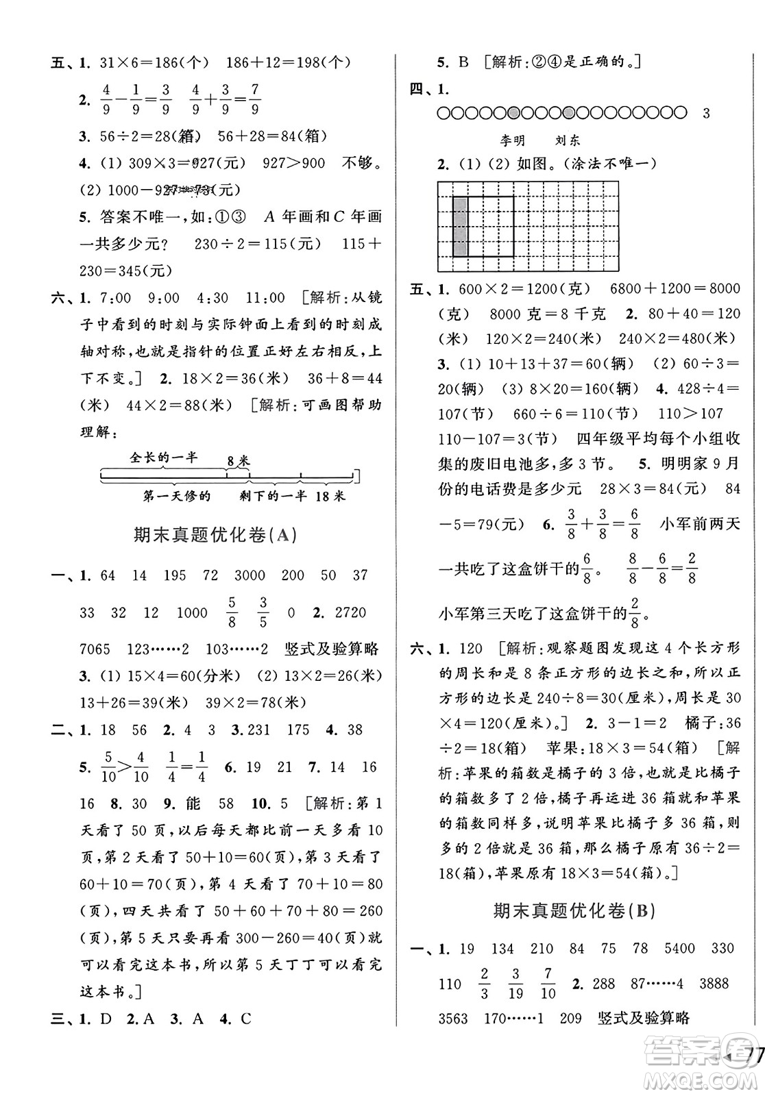 北京教育出版社2023年秋亮點(diǎn)給力大試卷三年級(jí)數(shù)學(xué)上冊(cè)江蘇版答案