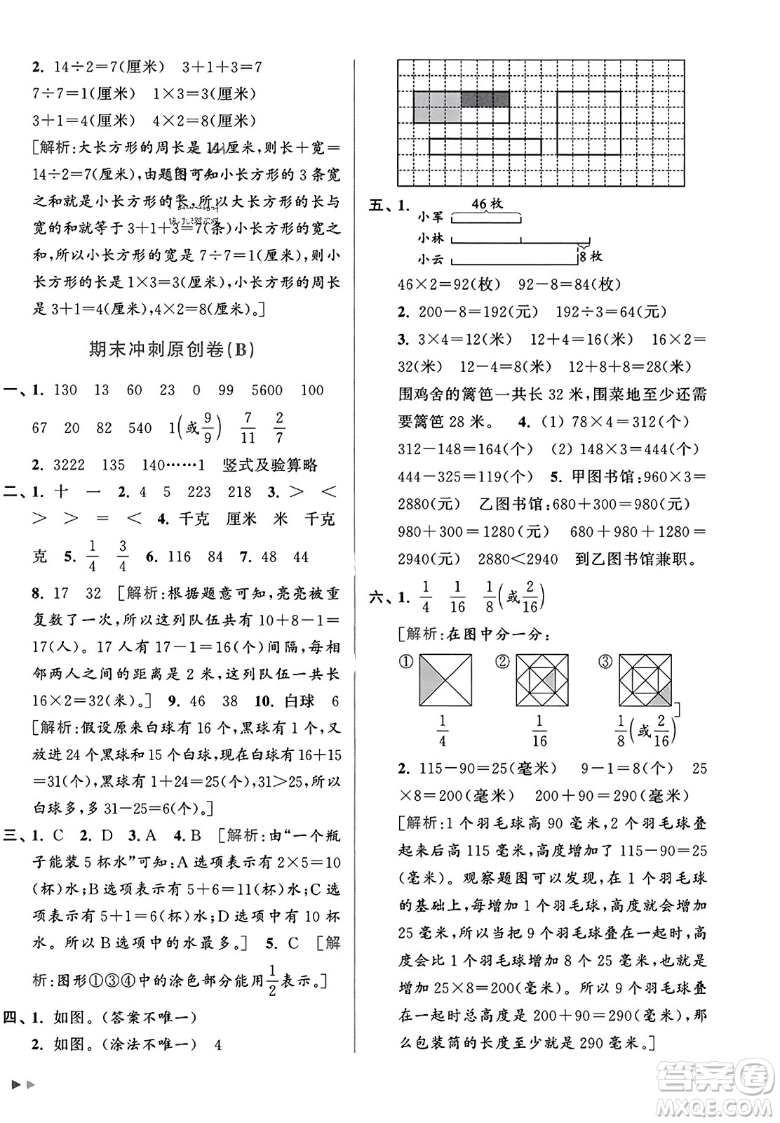 北京教育出版社2023年秋亮點(diǎn)給力大試卷三年級(jí)數(shù)學(xué)上冊(cè)江蘇版答案