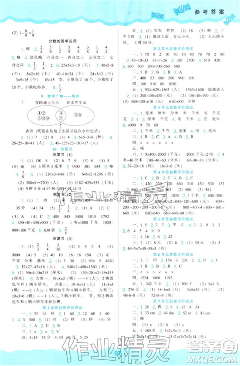 遼海出版社2023年秋新課程能力培養(yǎng)三年級(jí)數(shù)學(xué)上冊(cè)人教版參考答案