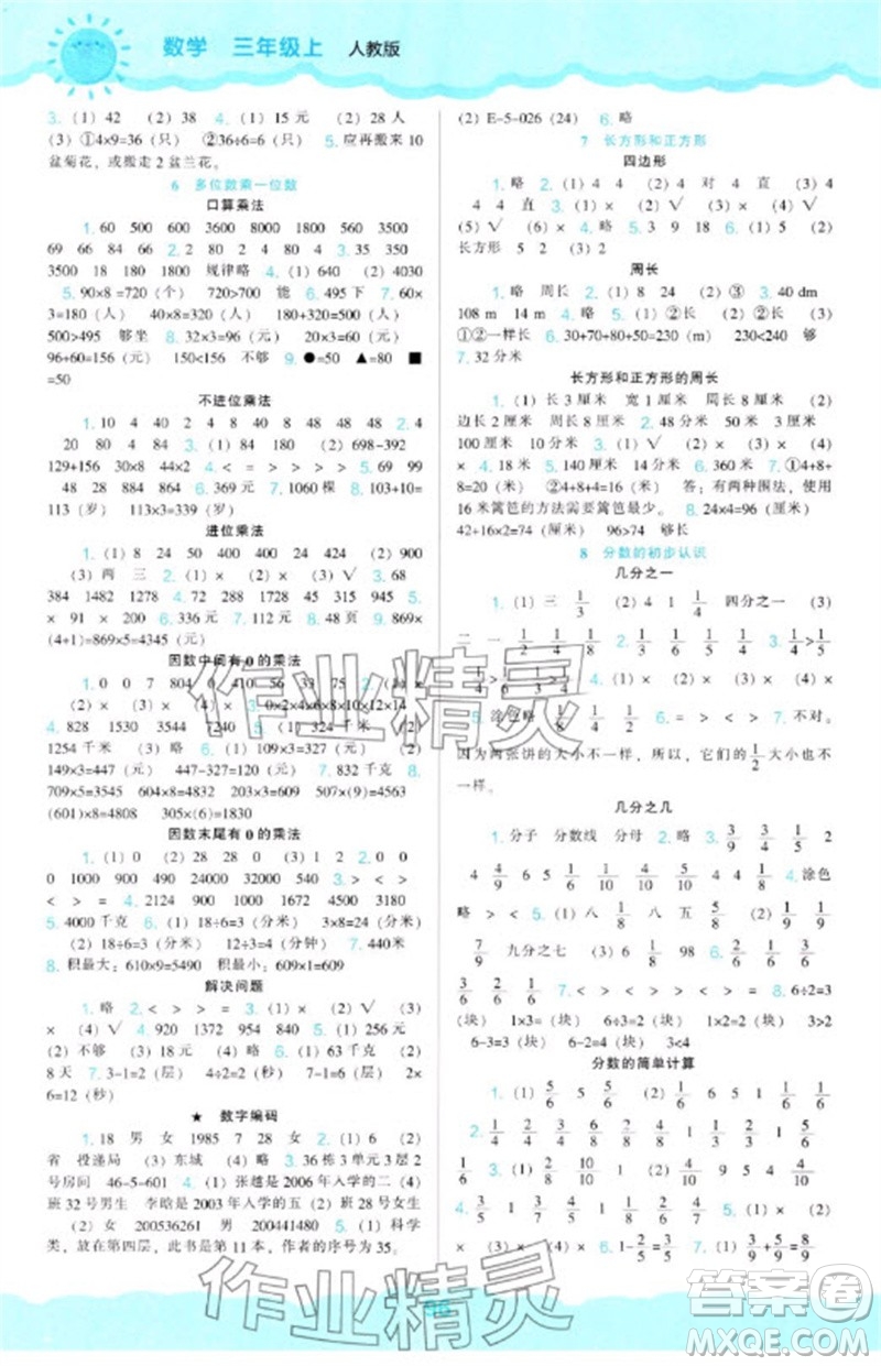 遼海出版社2023年秋新課程能力培養(yǎng)三年級(jí)數(shù)學(xué)上冊(cè)人教版參考答案