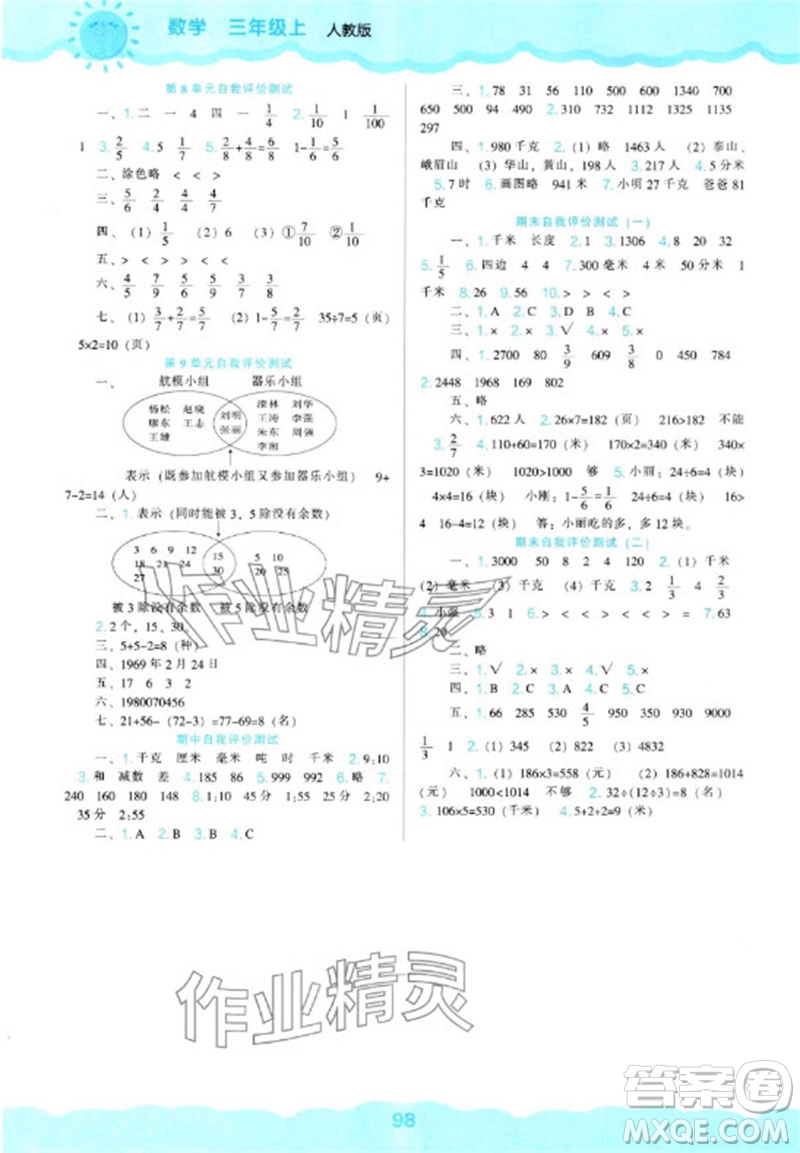 遼海出版社2023年秋新課程能力培養(yǎng)三年級(jí)數(shù)學(xué)上冊(cè)人教版參考答案