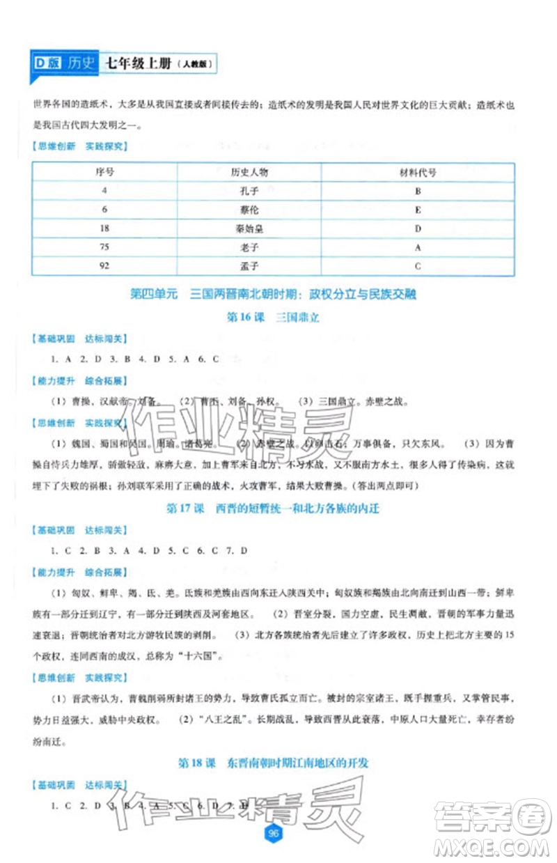 遼海出版社2023年秋新課程能力培養(yǎng)七年級歷史上冊人教版大連專版參考答案