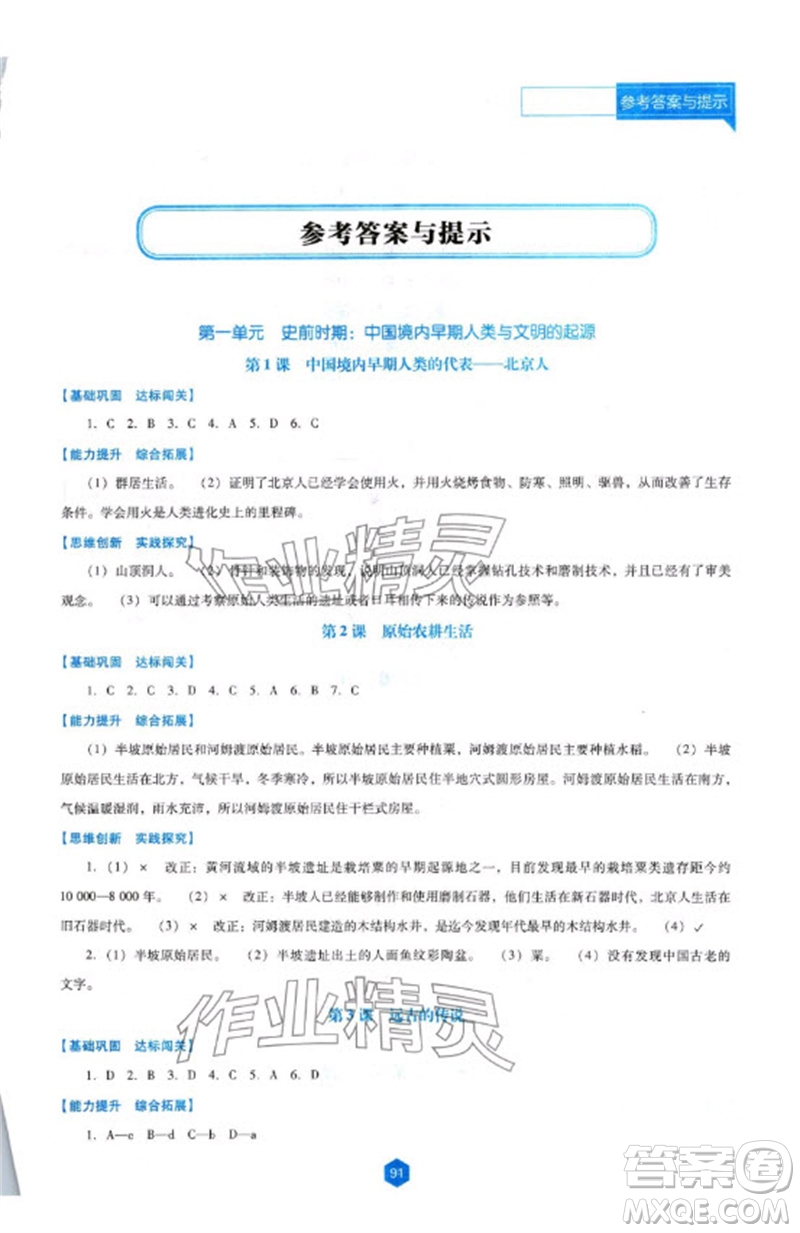 遼海出版社2023年秋新課程能力培養(yǎng)七年級歷史上冊人教版大連專版參考答案