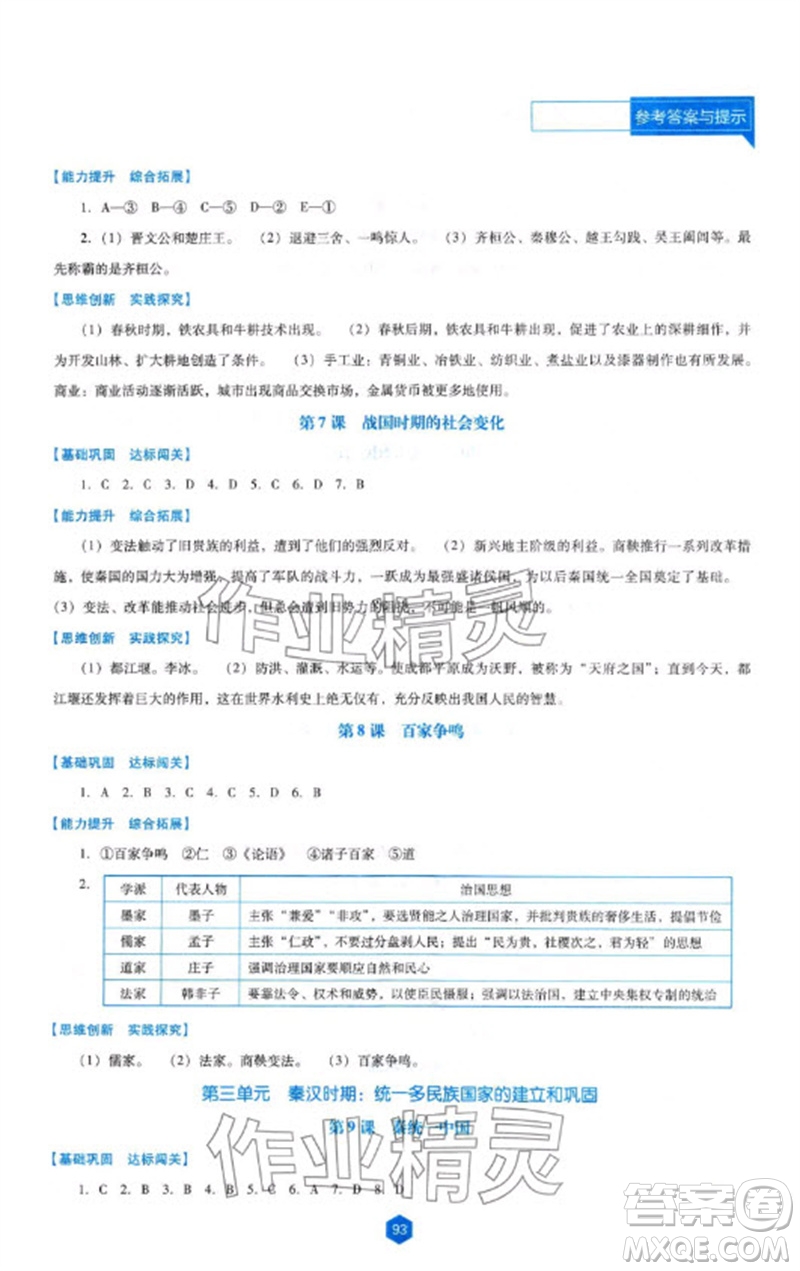 遼海出版社2023年秋新課程能力培養(yǎng)七年級歷史上冊人教版大連專版參考答案