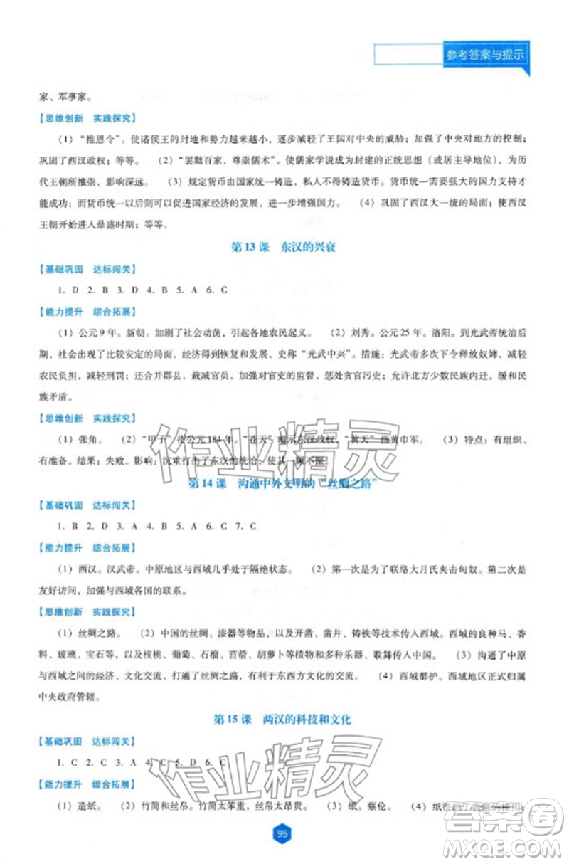遼海出版社2023年秋新課程能力培養(yǎng)七年級歷史上冊人教版大連專版參考答案
