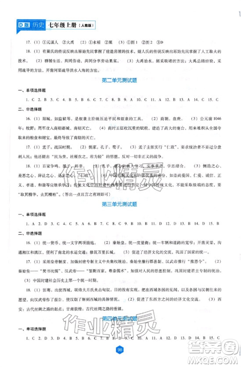 遼海出版社2023年秋新課程能力培養(yǎng)七年級歷史上冊人教版大連專版參考答案