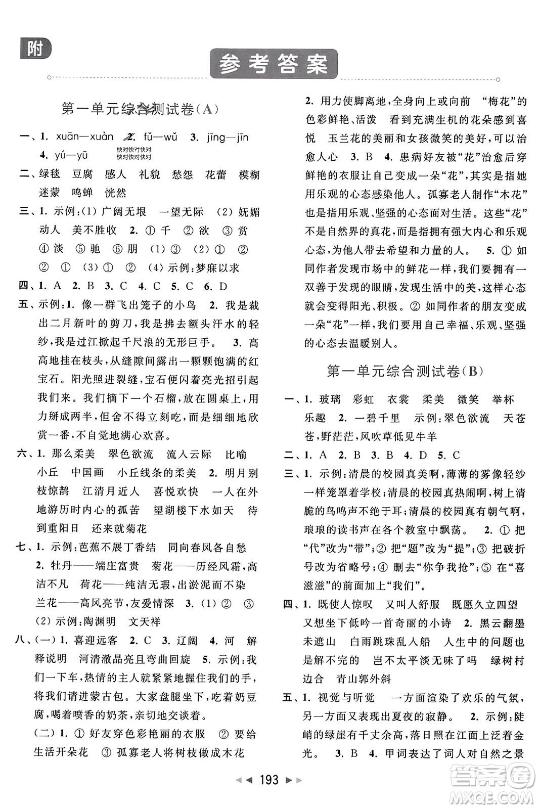北京教育出版社2023年秋亮點(diǎn)給力大試卷六年級(jí)語文上冊人教版答案