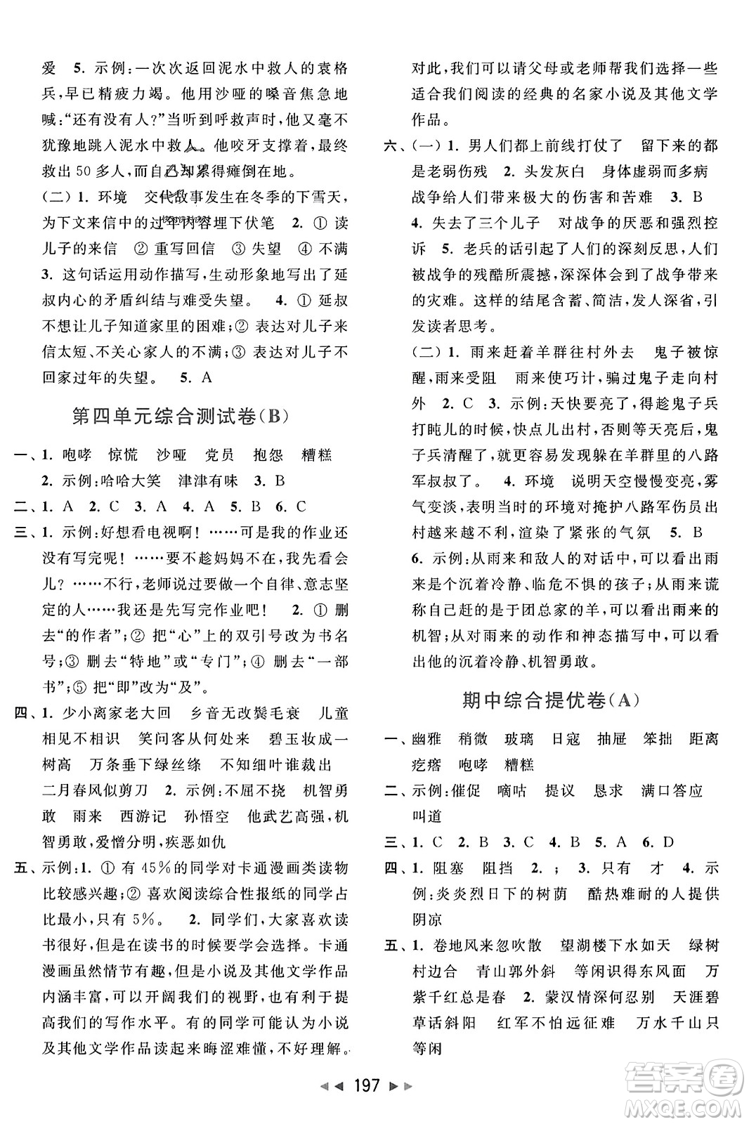 北京教育出版社2023年秋亮點(diǎn)給力大試卷六年級(jí)語文上冊人教版答案