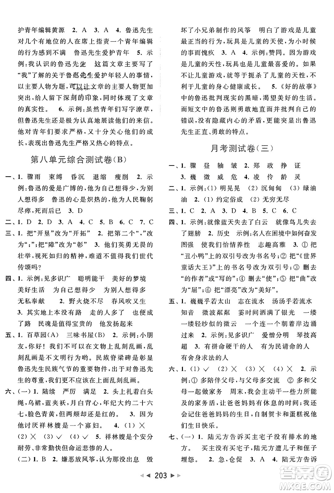 北京教育出版社2023年秋亮點(diǎn)給力大試卷六年級(jí)語文上冊人教版答案