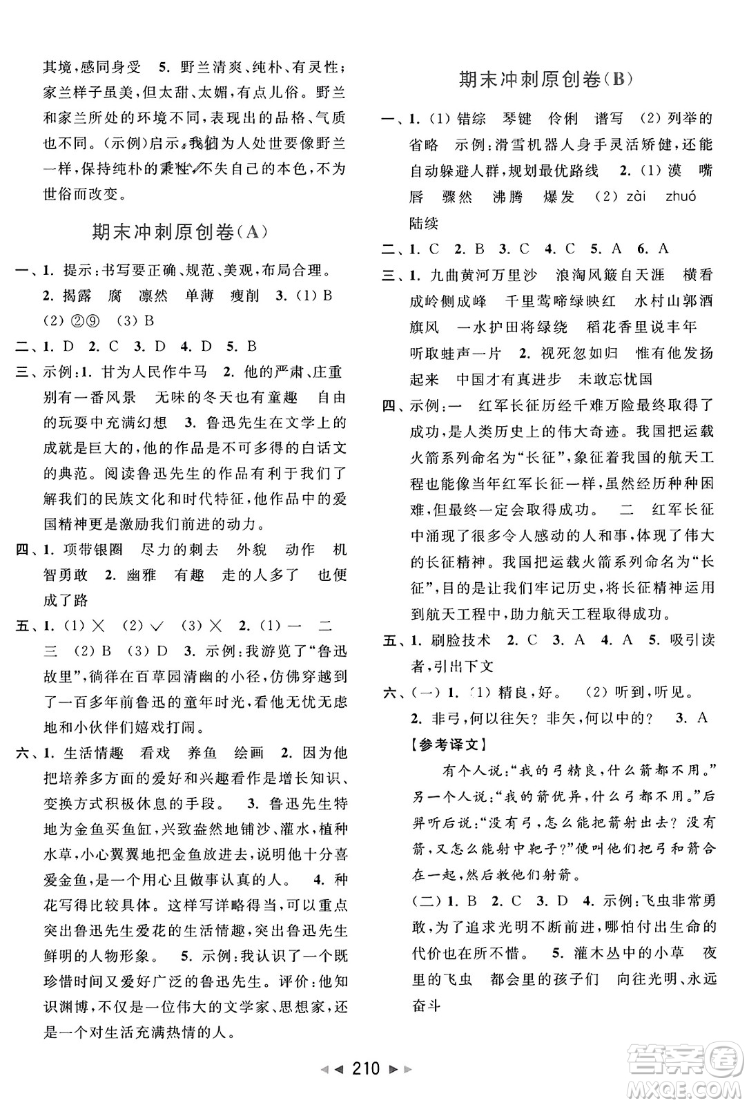 北京教育出版社2023年秋亮點(diǎn)給力大試卷六年級(jí)語文上冊人教版答案