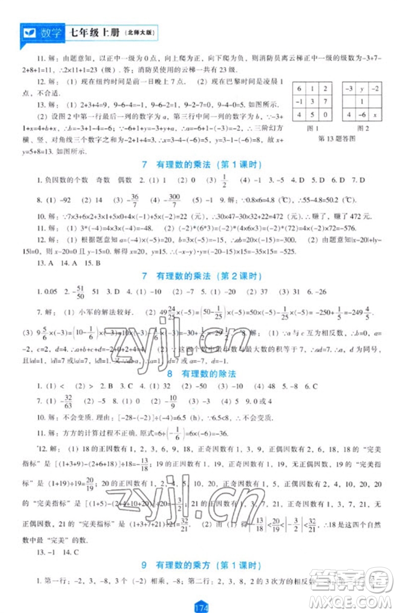 遼海出版社2023年秋新課程能力培養(yǎng)七年級數(shù)學上冊北師大版參考答案