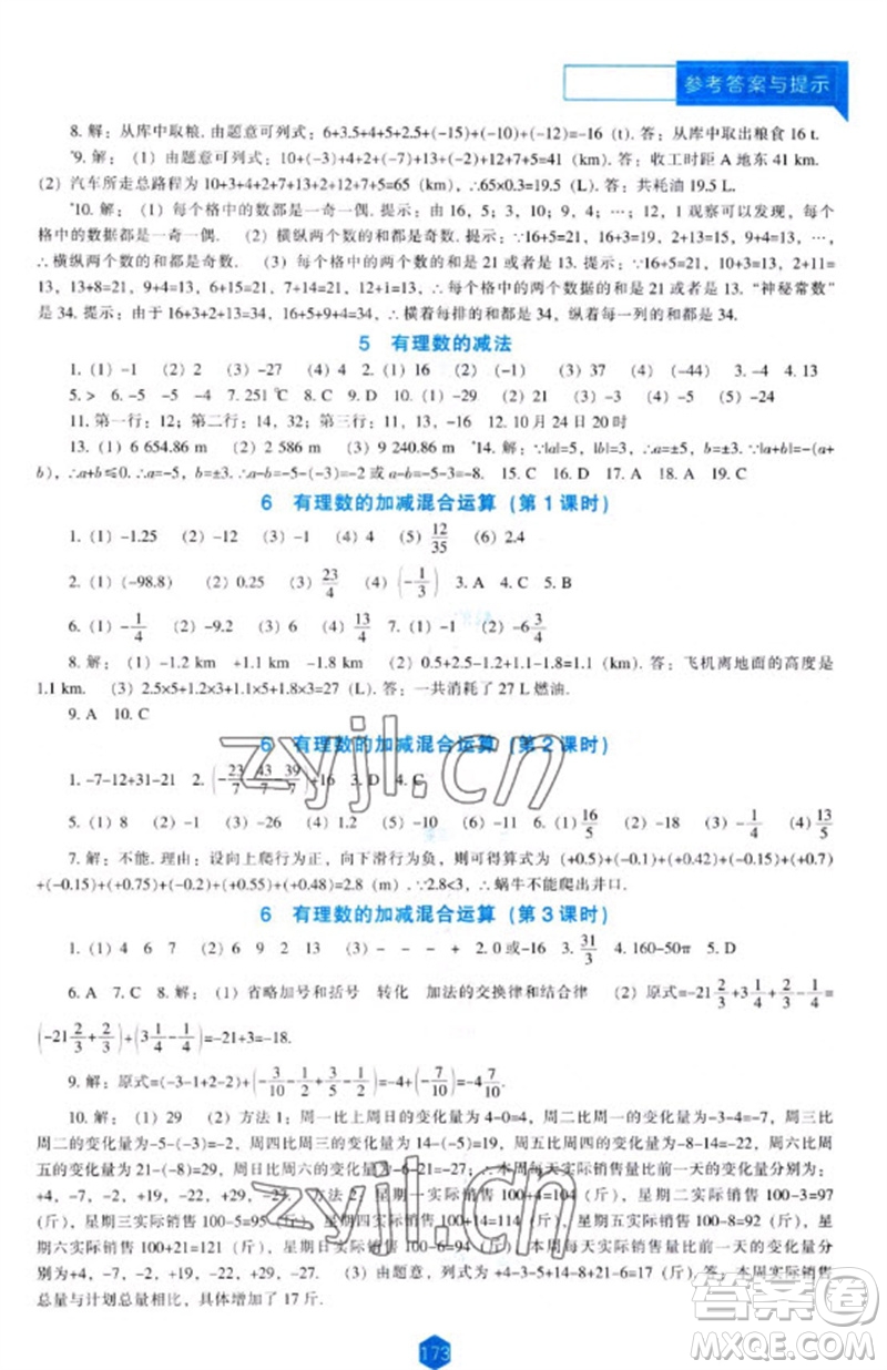 遼海出版社2023年秋新課程能力培養(yǎng)七年級數(shù)學上冊北師大版參考答案