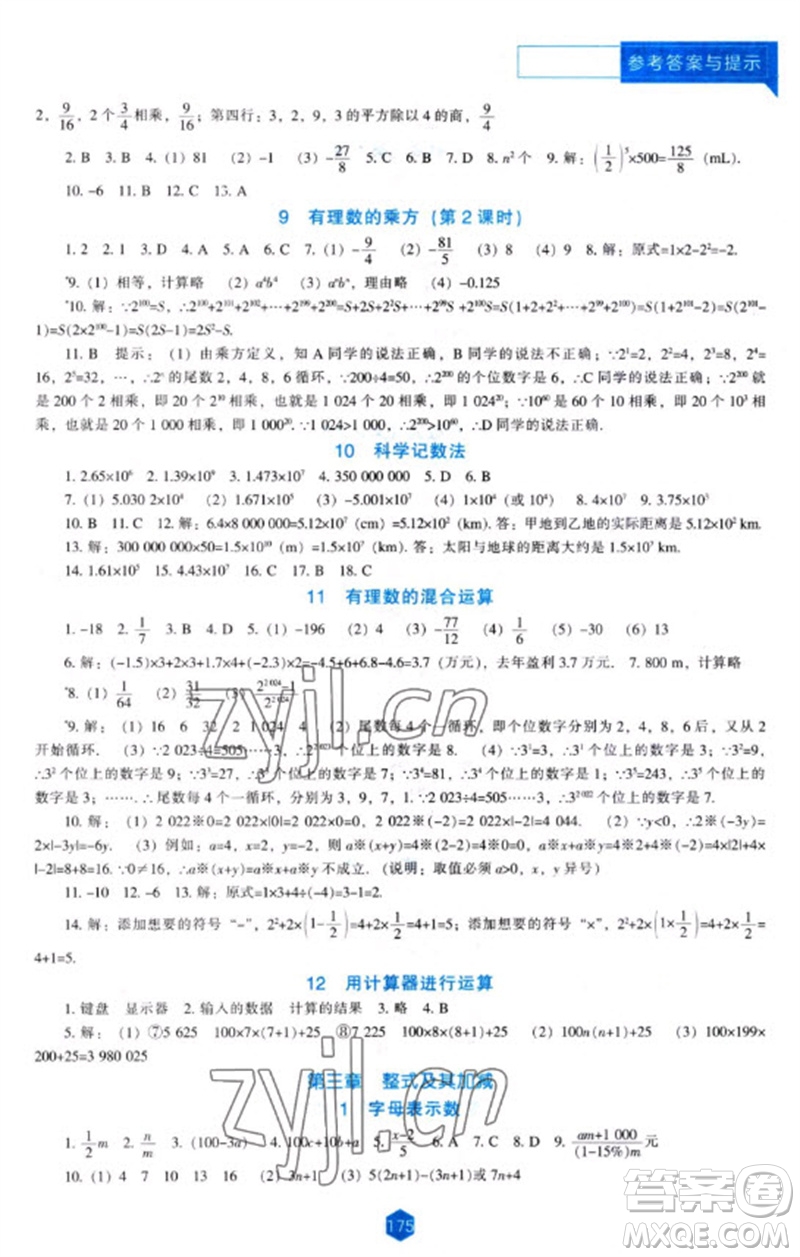 遼海出版社2023年秋新課程能力培養(yǎng)七年級數(shù)學上冊北師大版參考答案