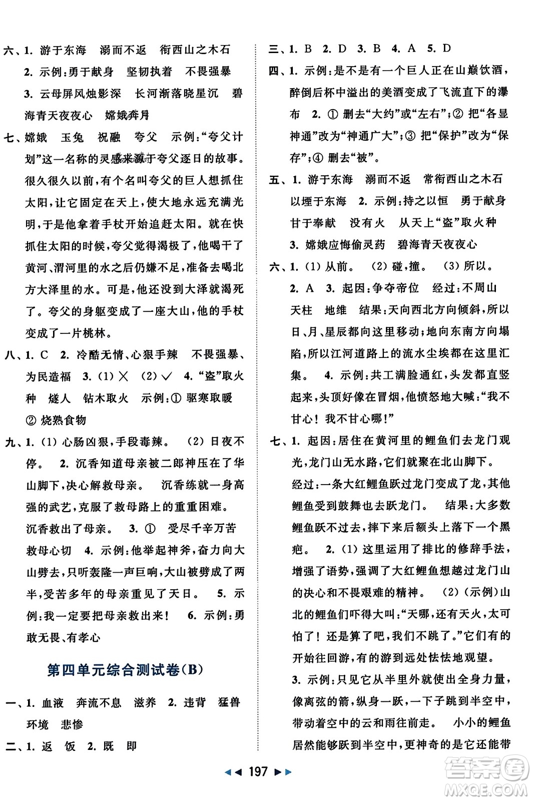 北京教育出版社2023年秋亮點(diǎn)給力大試卷四年級語文上冊人教版答案