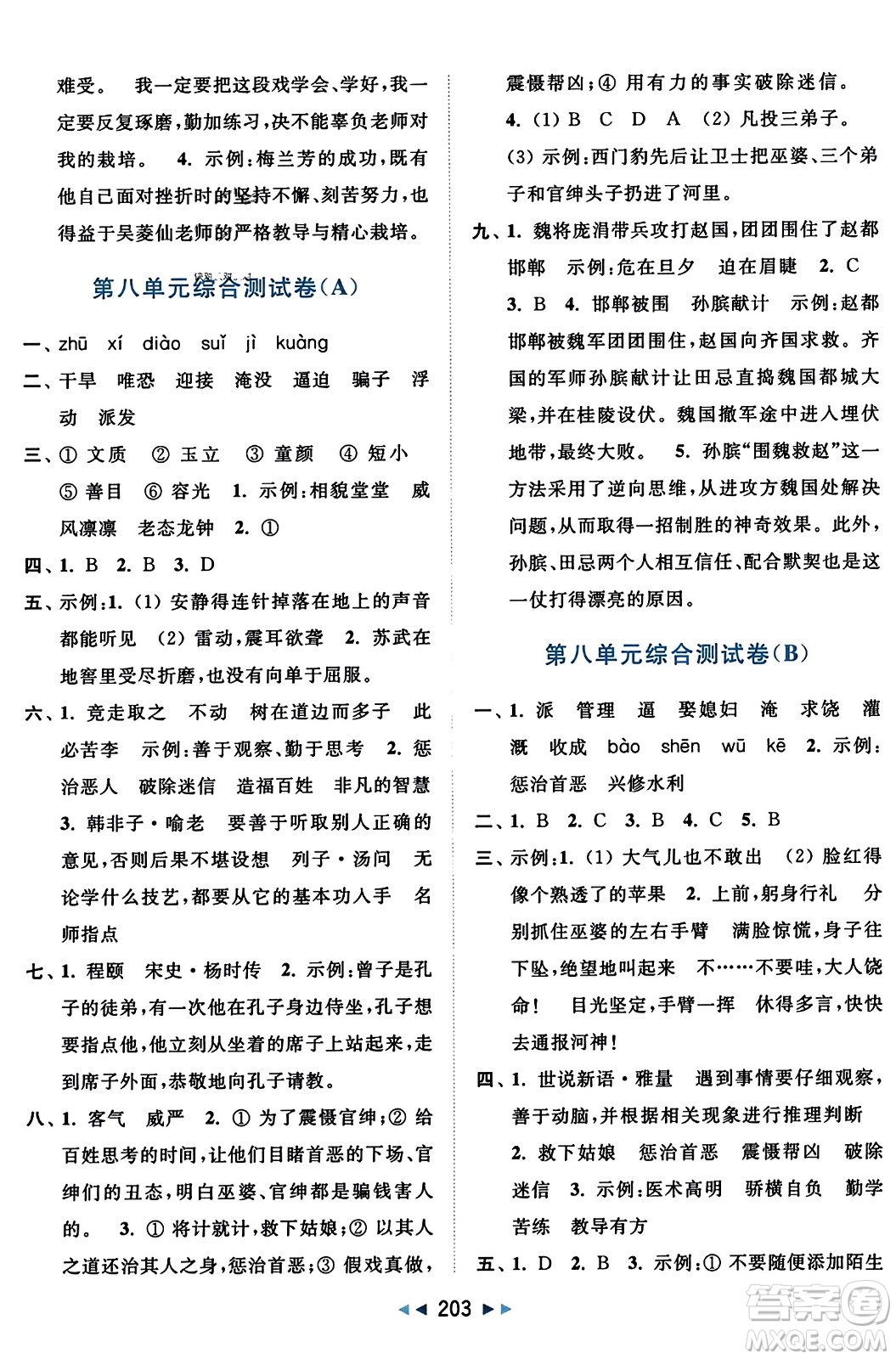 北京教育出版社2023年秋亮點(diǎn)給力大試卷四年級語文上冊人教版答案