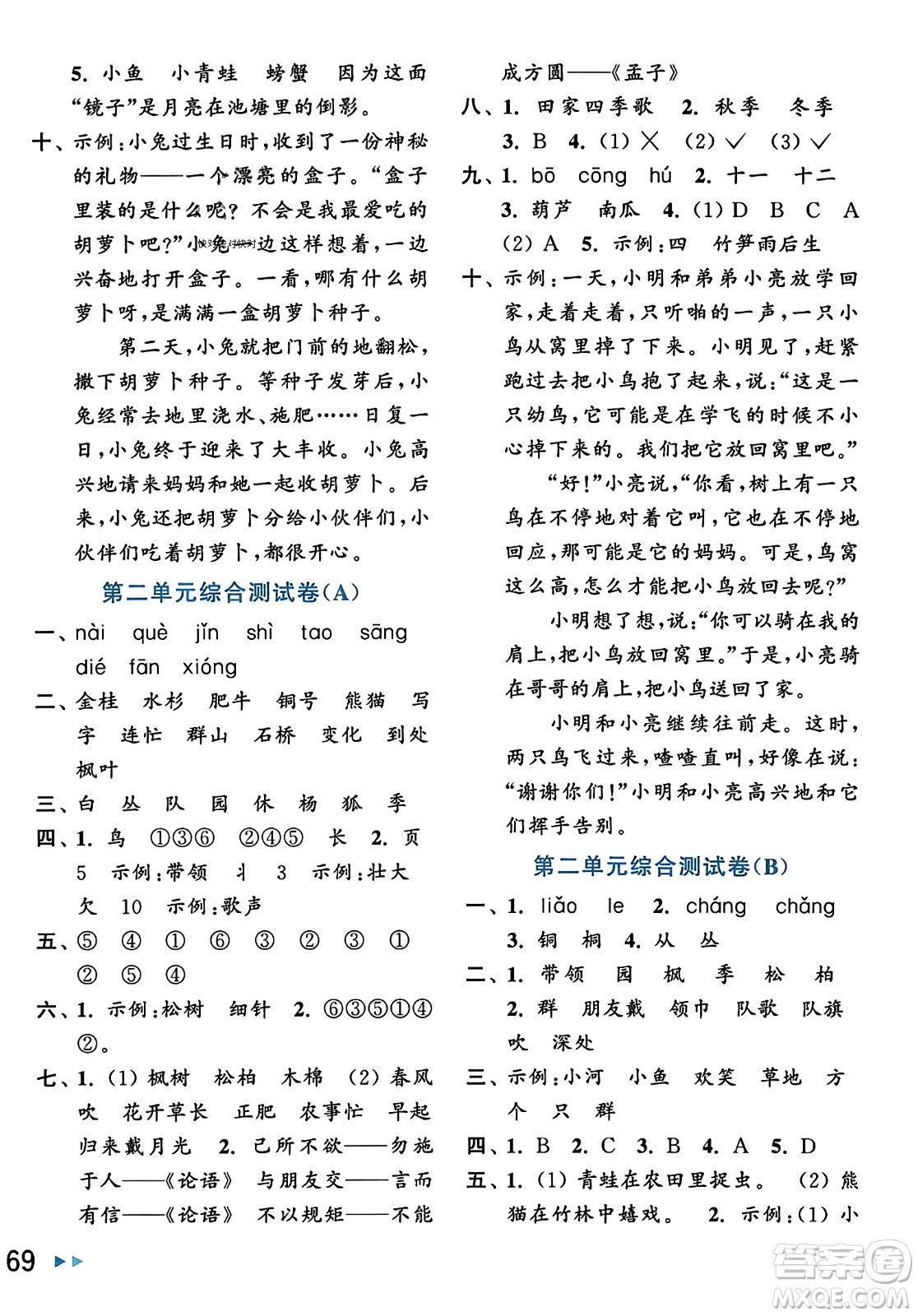 北京教育出版社2023年秋亮點給力大試卷二年級語文上冊人教版答案