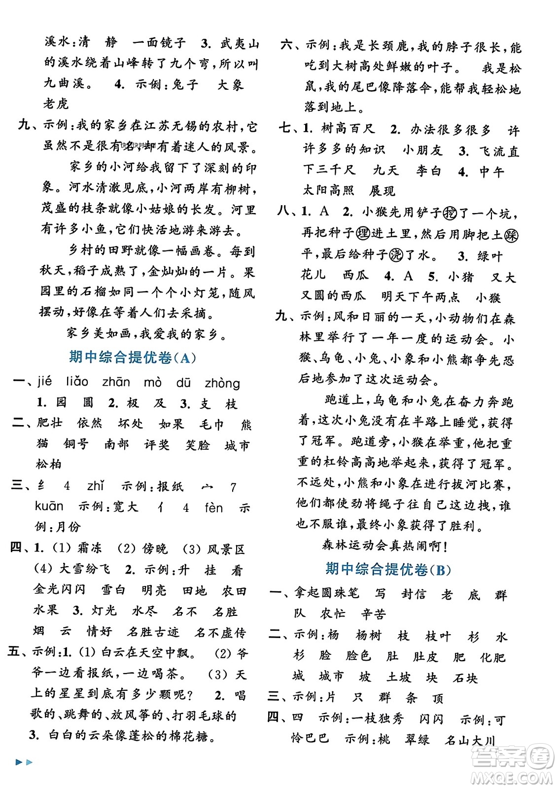 北京教育出版社2023年秋亮點給力大試卷二年級語文上冊人教版答案