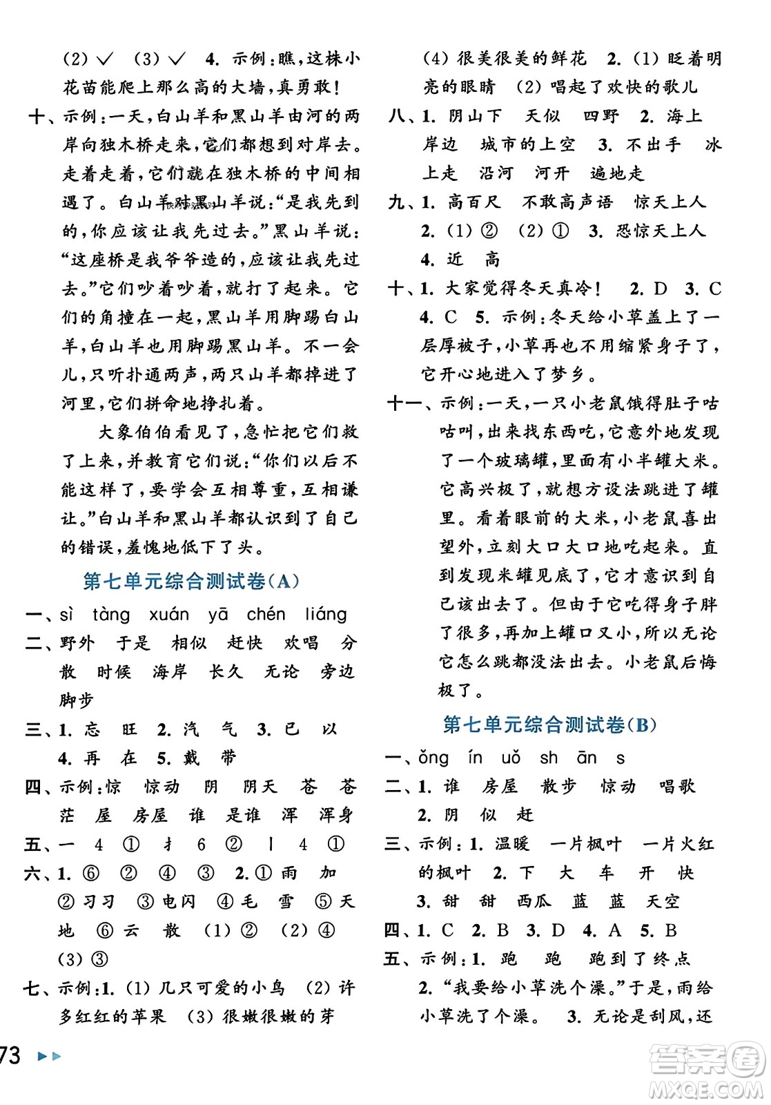 北京教育出版社2023年秋亮點給力大試卷二年級語文上冊人教版答案