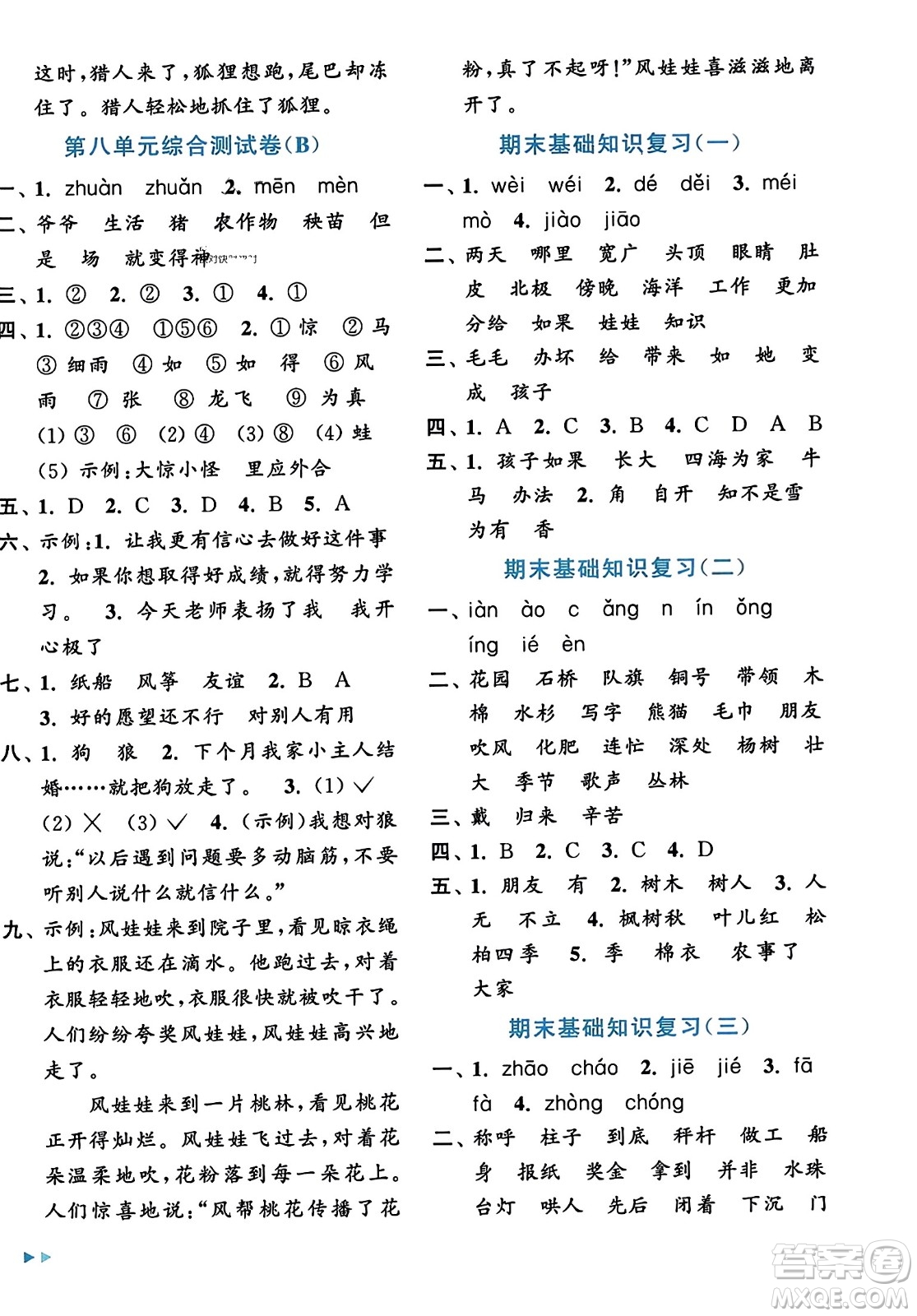 北京教育出版社2023年秋亮點給力大試卷二年級語文上冊人教版答案