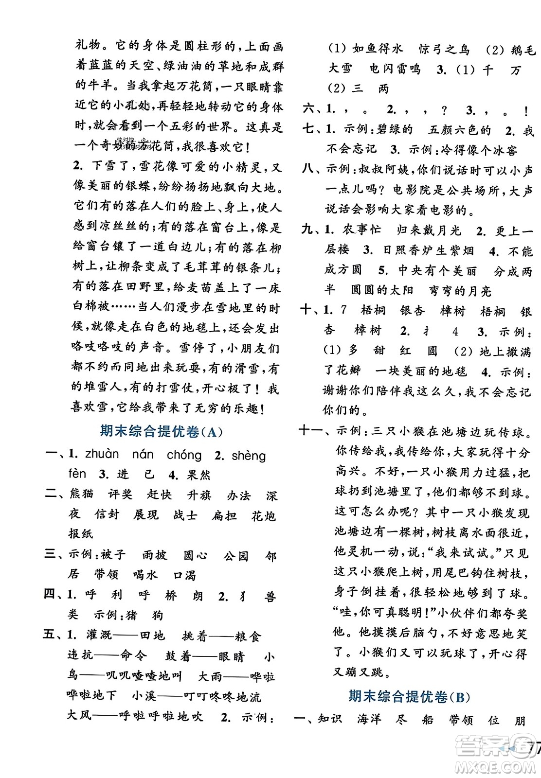 北京教育出版社2023年秋亮點給力大試卷二年級語文上冊人教版答案