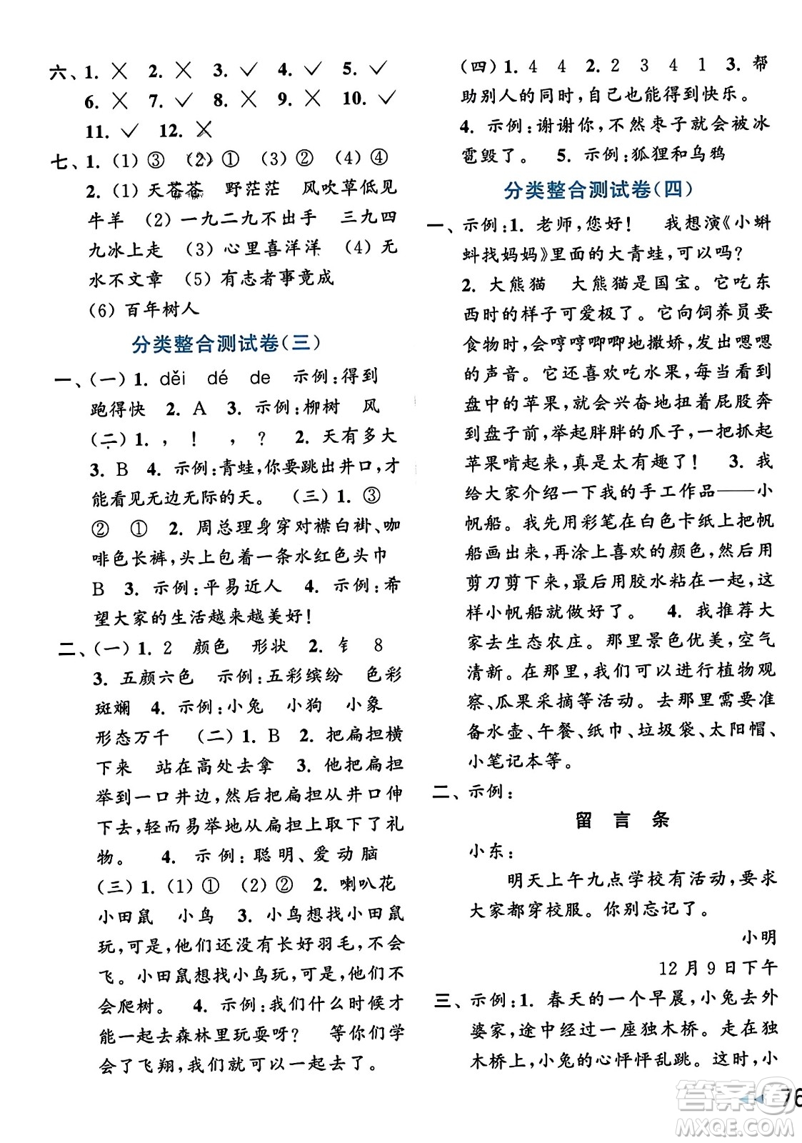 北京教育出版社2023年秋亮點給力大試卷二年級語文上冊人教版答案