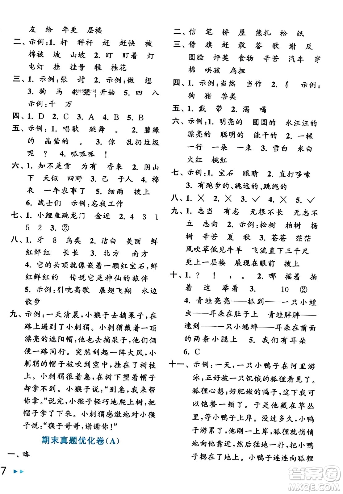 北京教育出版社2023年秋亮點給力大試卷二年級語文上冊人教版答案