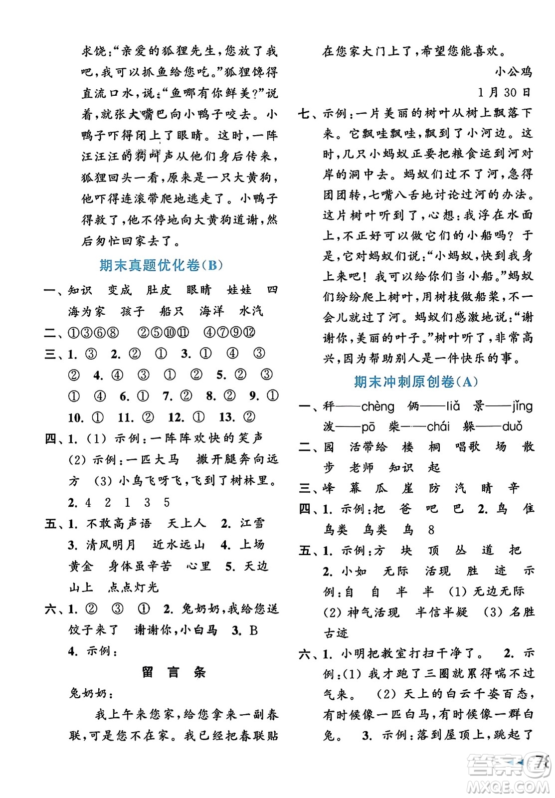 北京教育出版社2023年秋亮點給力大試卷二年級語文上冊人教版答案