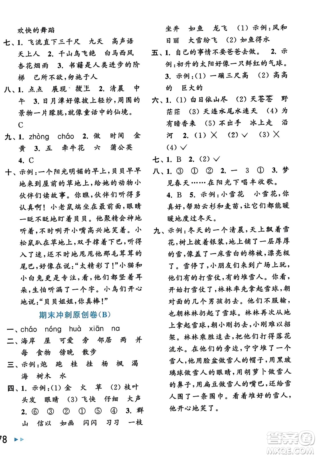 北京教育出版社2023年秋亮點給力大試卷二年級語文上冊人教版答案