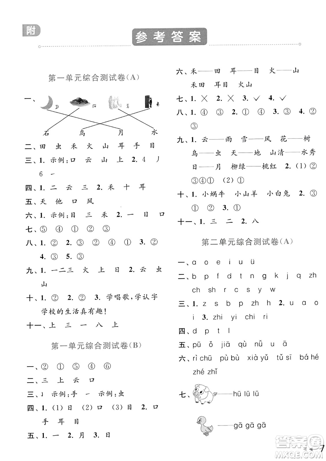 北京教育出版社2023年秋亮點給力大試卷一年級語文上冊人教版答案