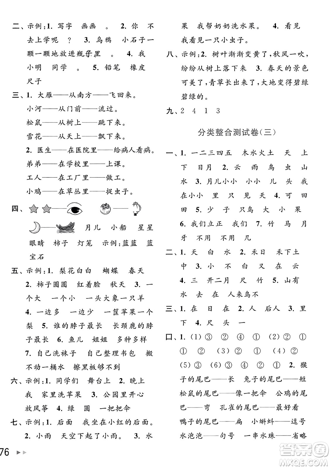 北京教育出版社2023年秋亮點給力大試卷一年級語文上冊人教版答案