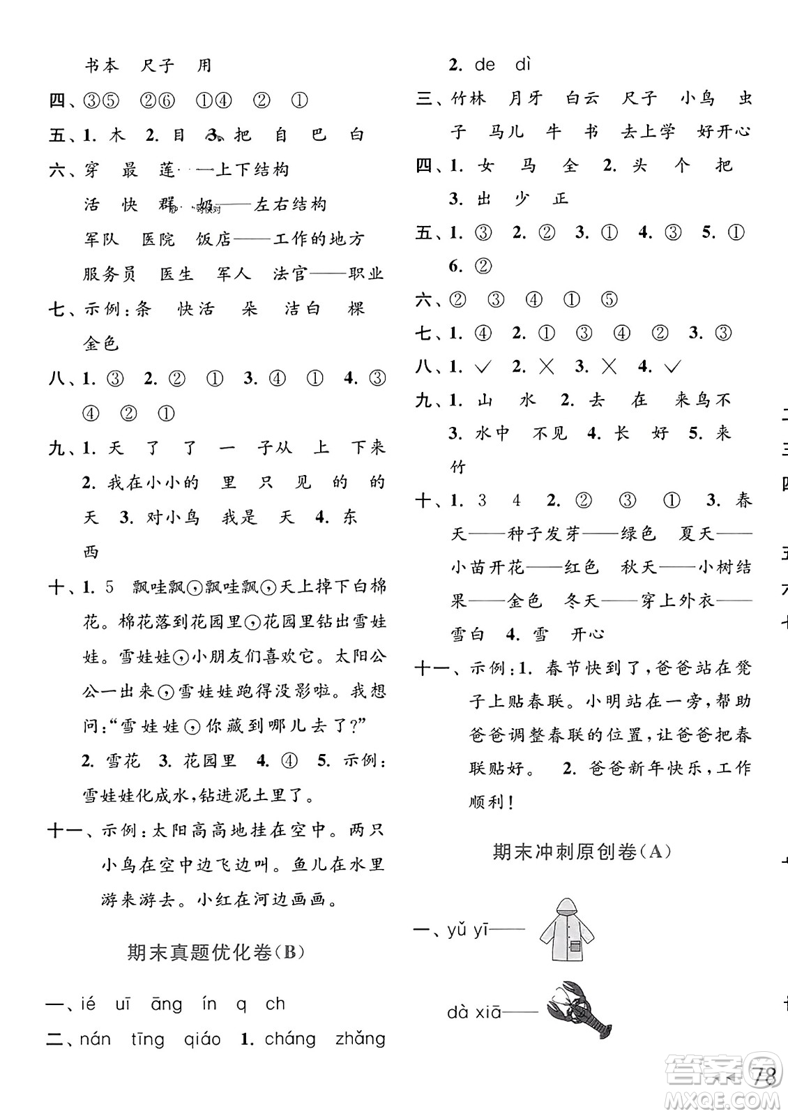 北京教育出版社2023年秋亮點給力大試卷一年級語文上冊人教版答案